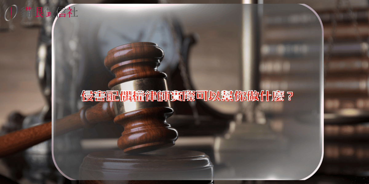 侵害配偶權律師實際可以幫你做什麼?