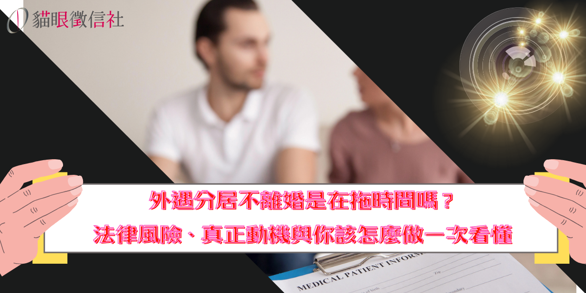 外遇分居不離婚是在拖時間嗎？法律風險、真正動機與你該怎麼做一次看懂