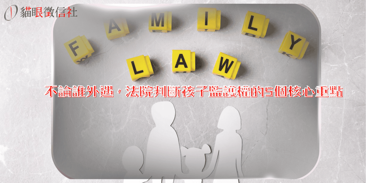 不論誰外遇,法院判斷孩子監護權的5個核心重點