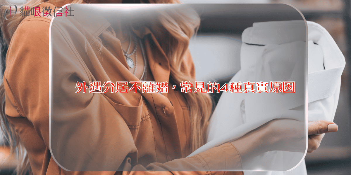 外遇分居不離婚，常見的4種真實原因