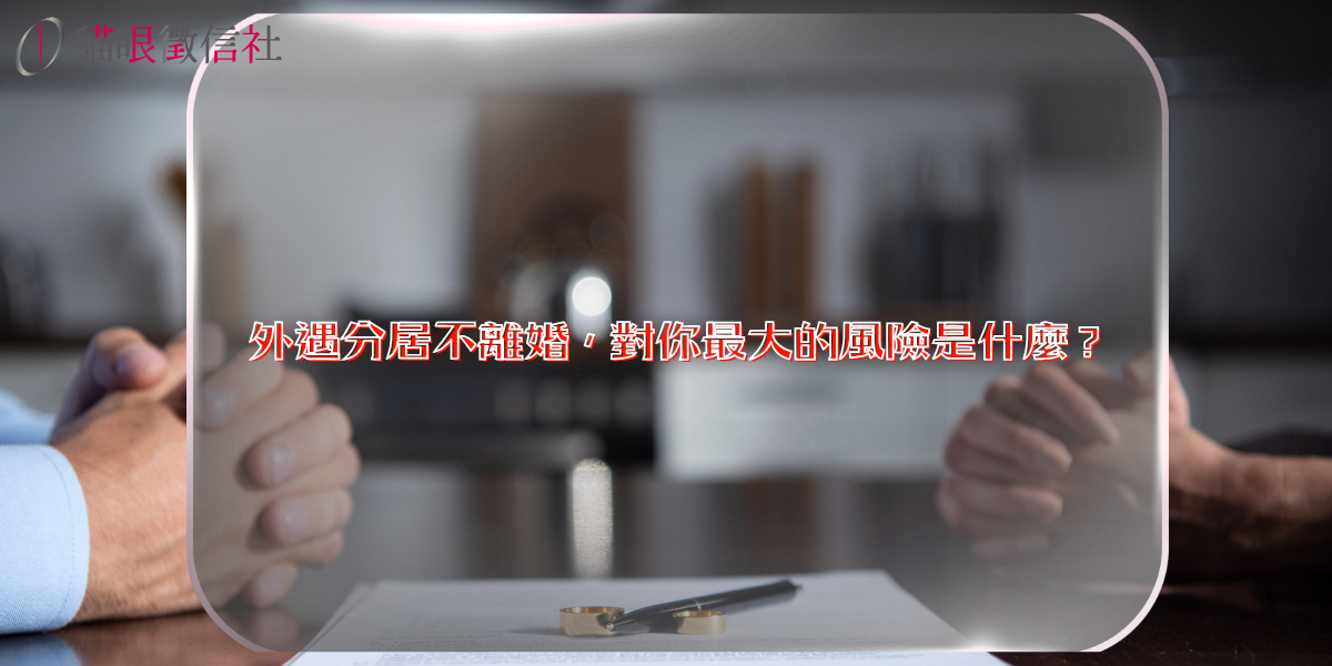 外遇分居不離婚，對你最大的風險是什麼？