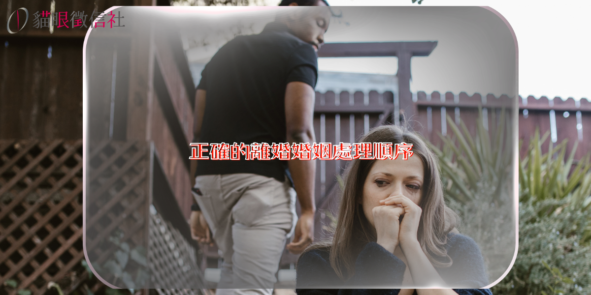 正確的離婚婚姻處理順序