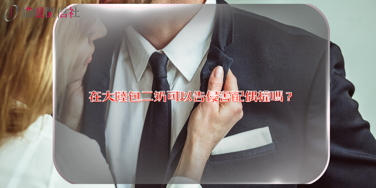 在大陸包二奶可以告侵害配偶權嗎?