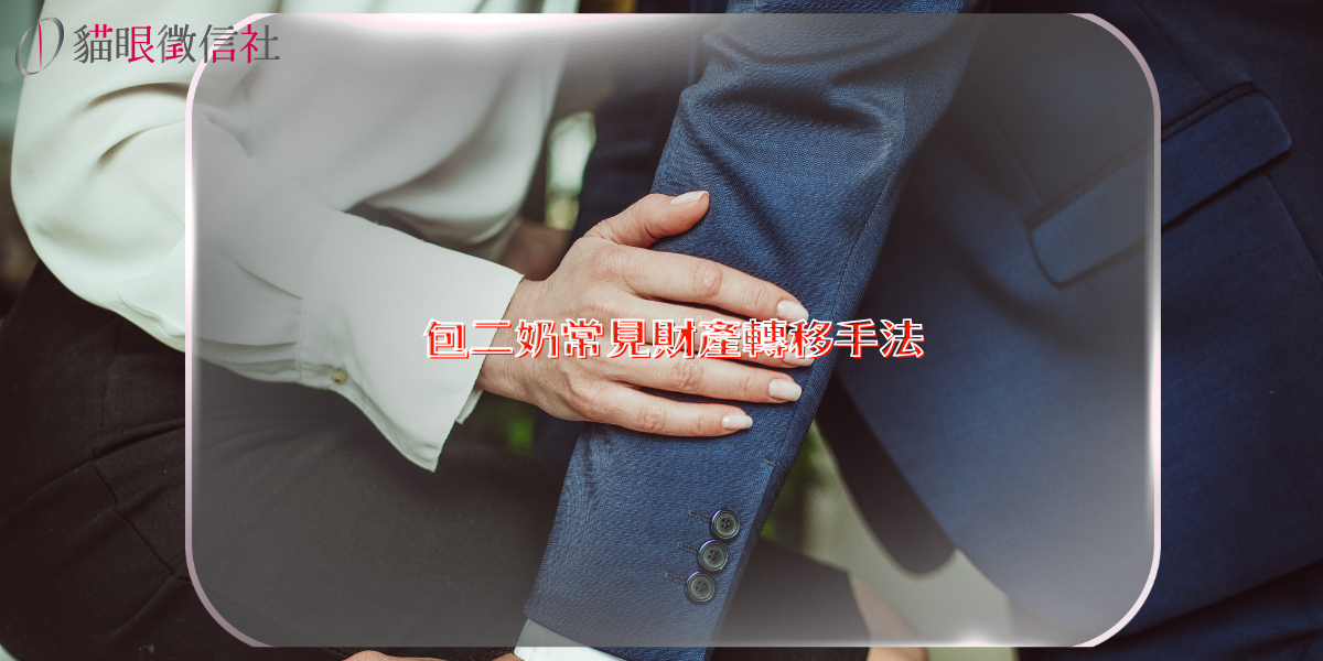包二奶常見財產轉移手法