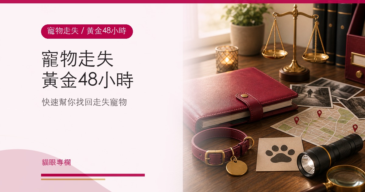 寵物走失黃金48小時，快速幫你找回走失的寵物