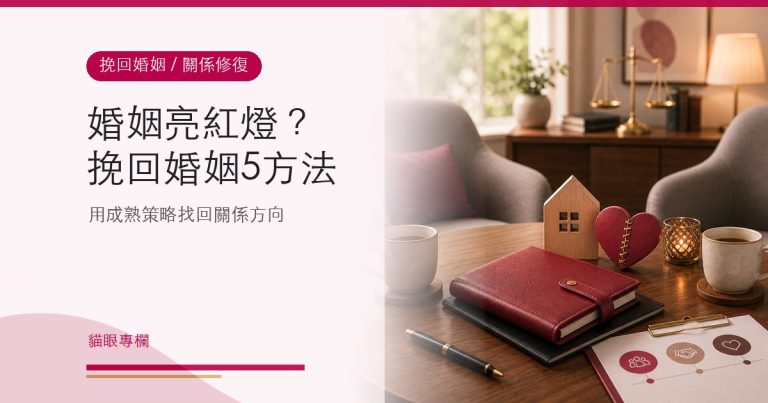 教你挽回婚姻的 5 個方法
