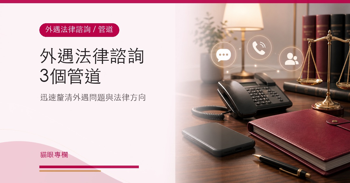 3個外遇法律諮詢管道,迅速幫你解決外遇問題