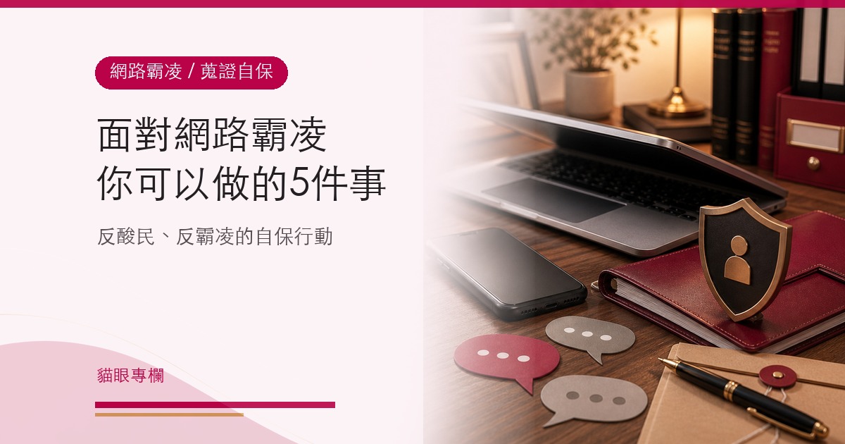 反酸民反網路霸凌,面對網路霸凌你可以做的5件事