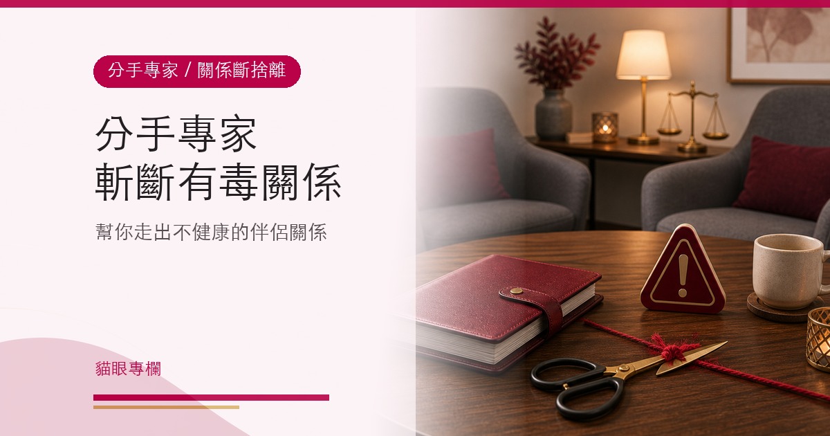 分手專家，幫你斬斷有毒的伴侶關係