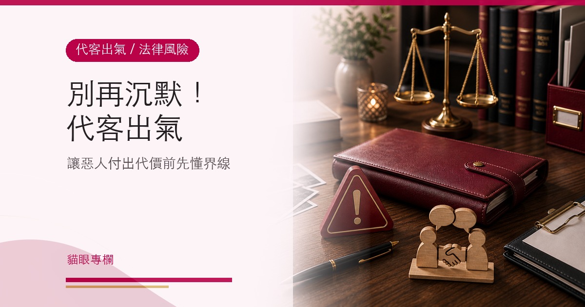 別再沉默!代客出氣,讓惡人付出代價