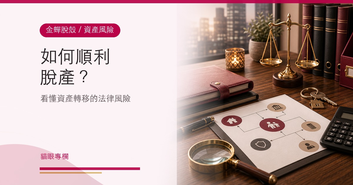金蟬脫殼，教你如何順利脫產的方法