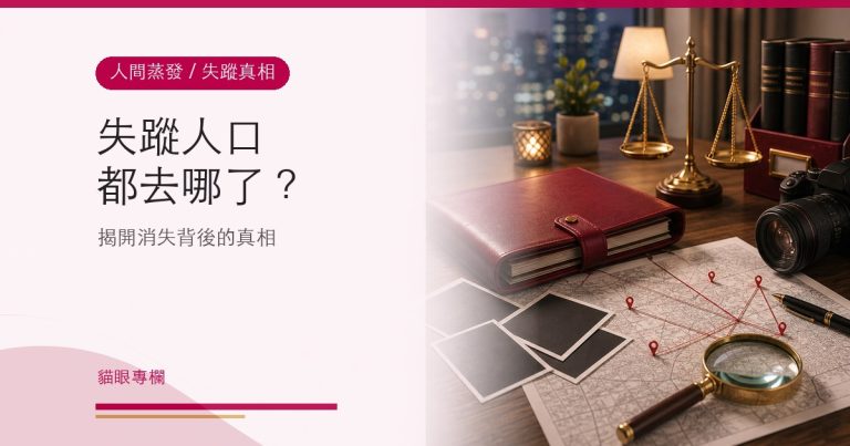 失蹤人口協尋全解析