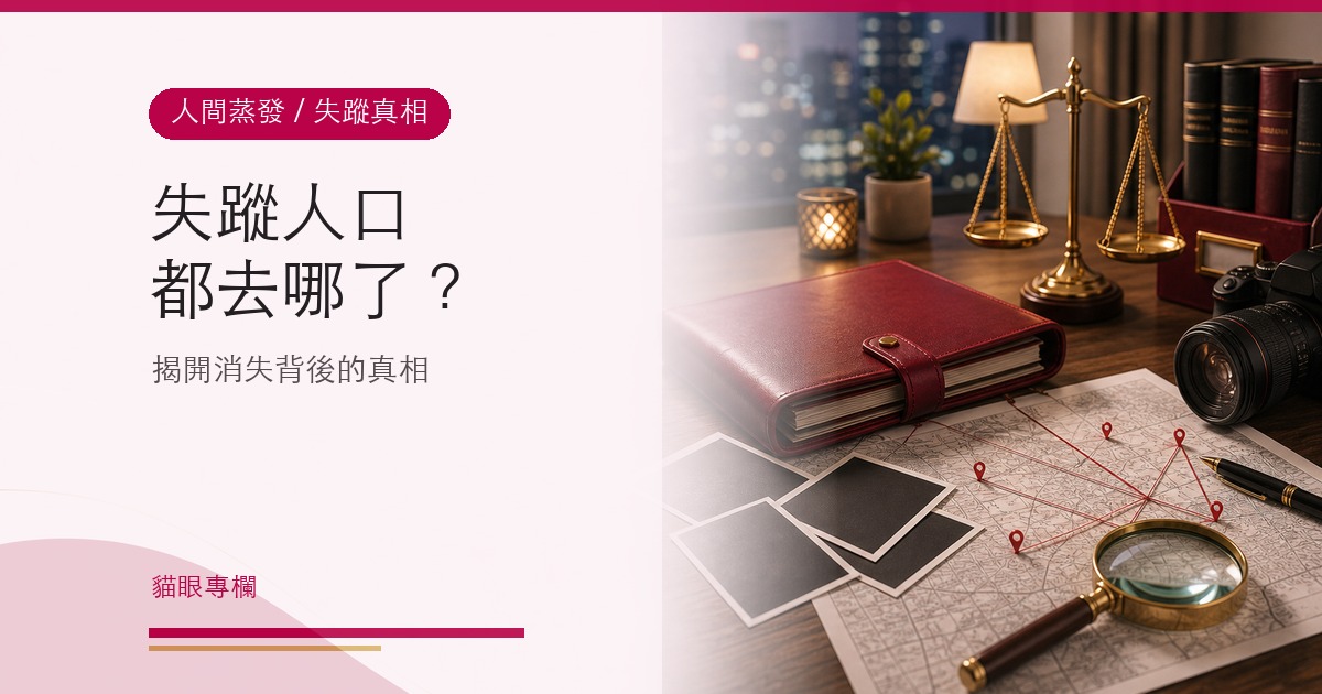 人間蒸發,失蹤人口都去哪了?揭開消失背後的真相