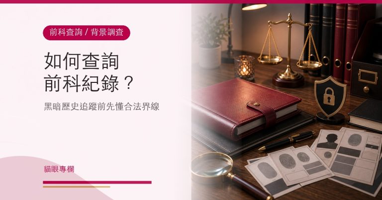 如何查詢前科紀錄?案底、前科查詢