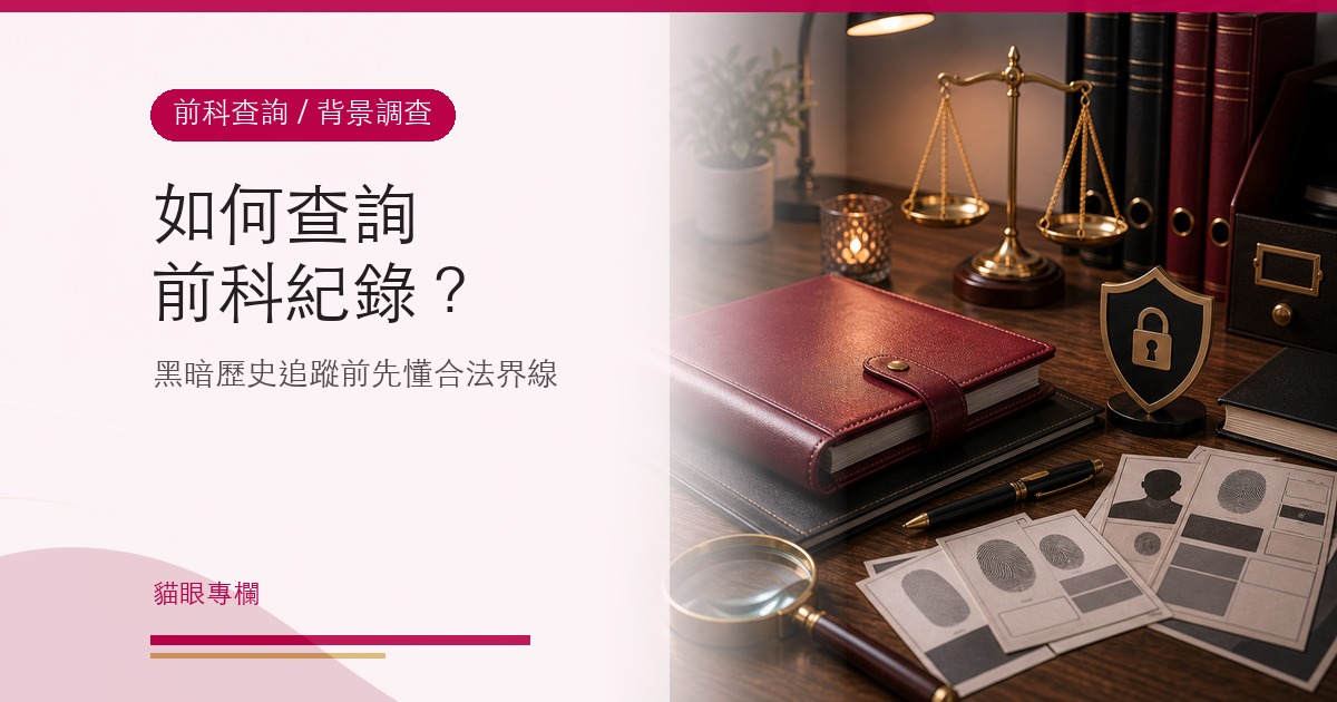 如何查詢前科紀錄?黑暗歷史追蹤器