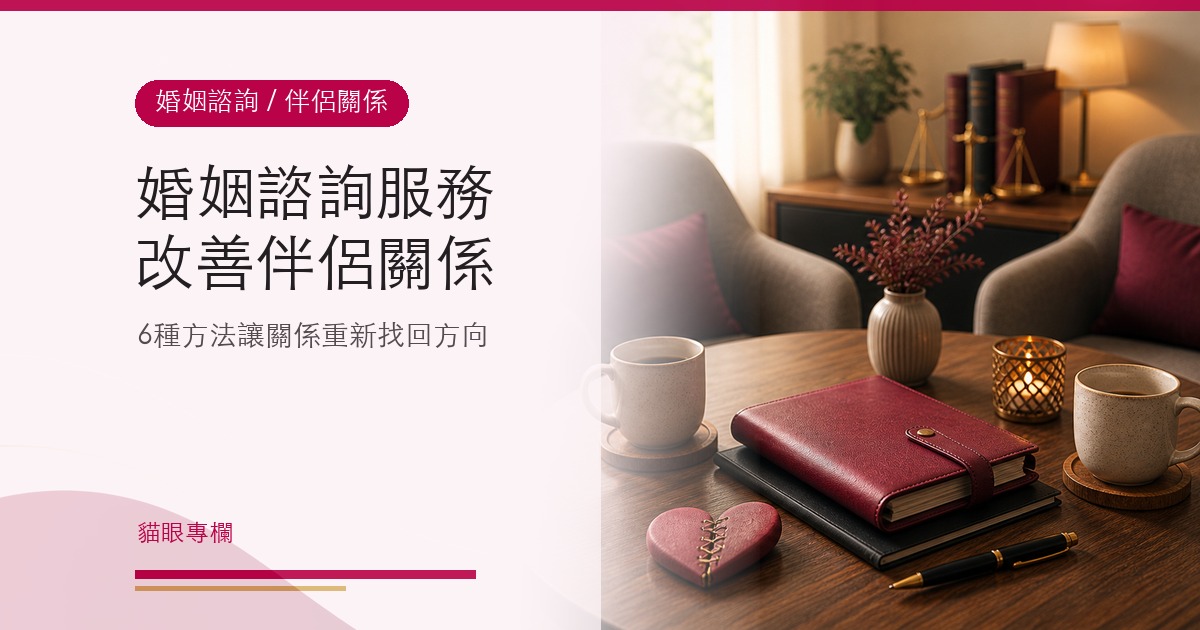 婚姻諮詢服務:改善伴侶關係的6種方法