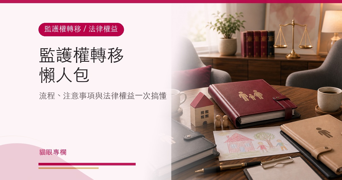 監護權轉移懶人包:流程、注意事項、法律權益一次搞懂