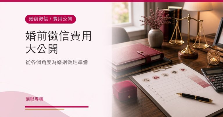 婚前徵信/婚前調查費用大公開