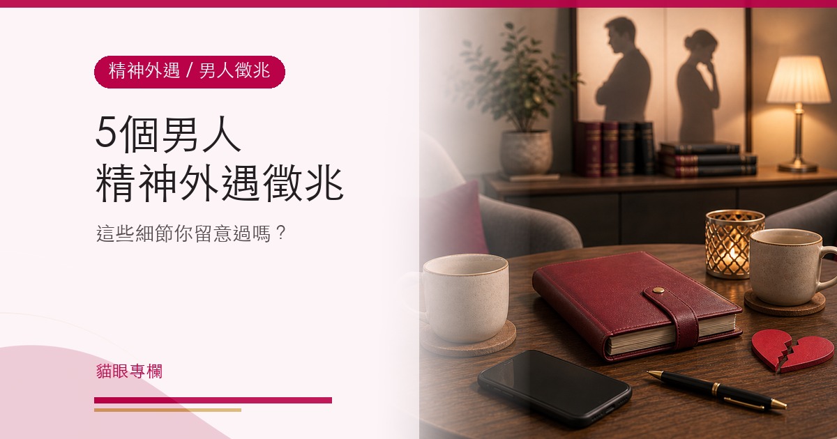 5個男人精神外遇徵兆，妳留意過嗎？