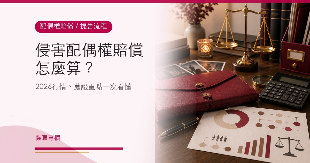 侵害配偶權賠償怎麼算？2026最新行情提告流程蒐證重點一次看懂