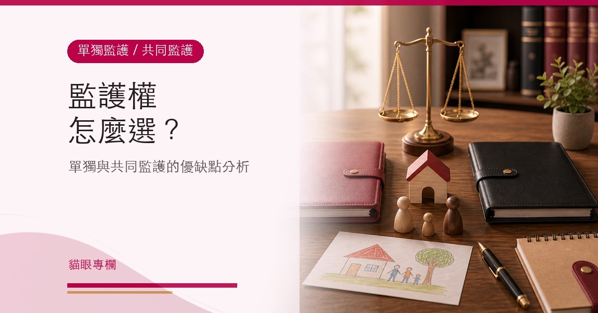 單獨監護 vs. 共同監護:監護權怎麼選?優缺點分析