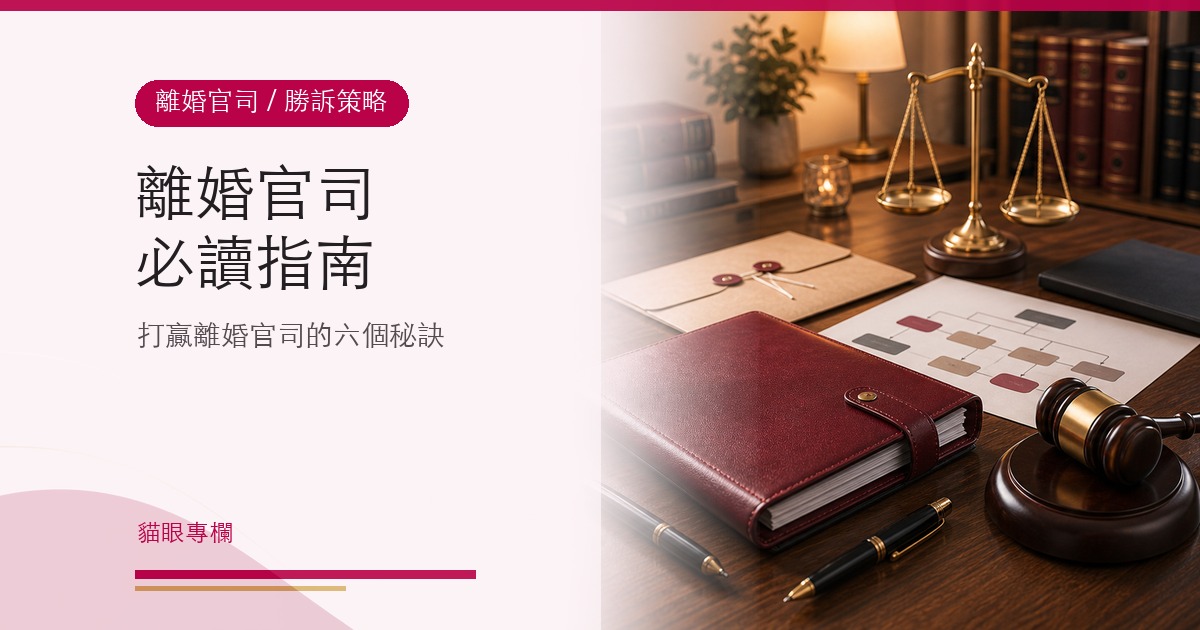 離婚官司必讀指南|打贏離婚官司的六個秘訣
