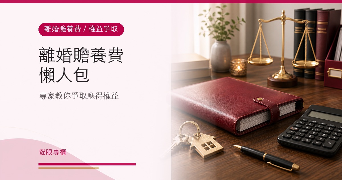 離婚贍養費懶人包，專家教你爭取你應得的權益