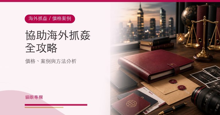 協助海外抓姦全攻略:價格與方法