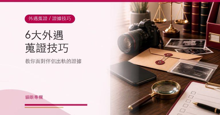 6 大外遇蒐證技巧,面對出軌證據
