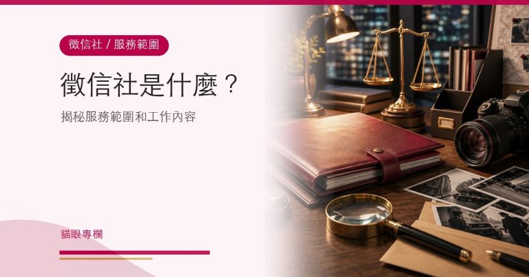 徵信社是什麼?服務範圍與合法性