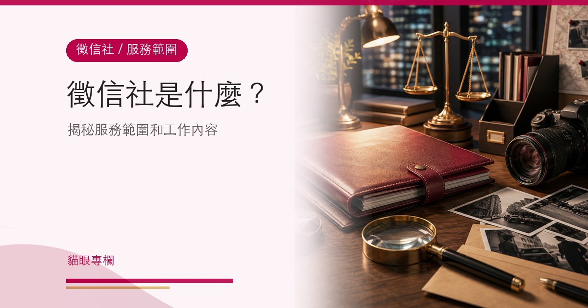 徵信社是什麼？揭秘徵信社的服務範圍和工作內容
