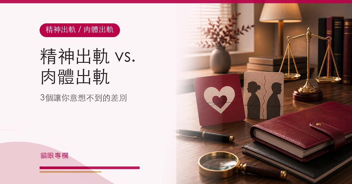 精神出軌 vs. 肉體出軌：3個讓你意想不到的差別