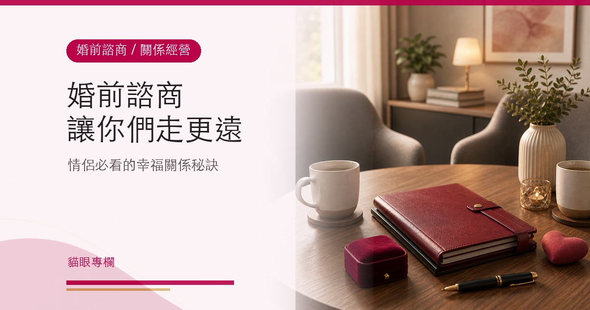 情侶必看!婚前諮商讓你們走得更遠的秘訣