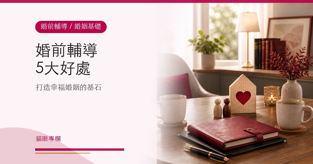 婚前輔導的5大好處,打造幸福婚姻的基石