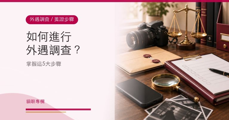 如何進行外遇調查?掌握這 5 大步驟