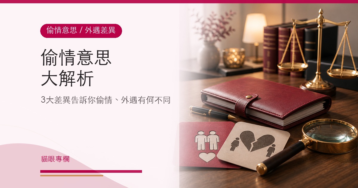 偷情意思大解析!3大差異告訴你偷情、外遇有何不同