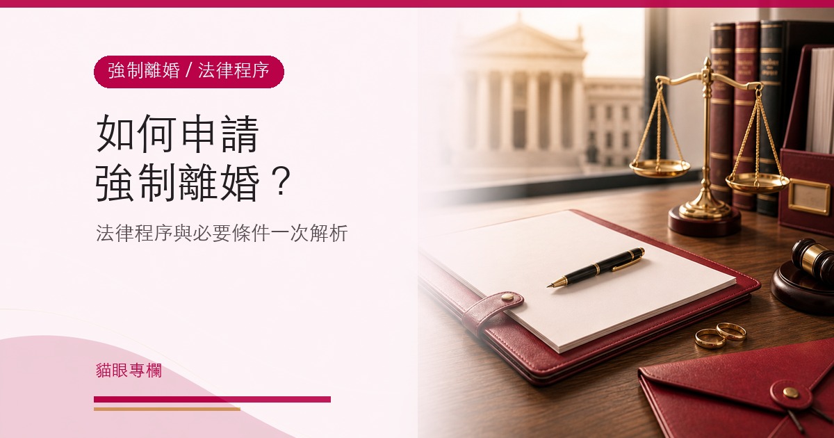 如何申請強制離婚？法律程序與必要條件一次解析