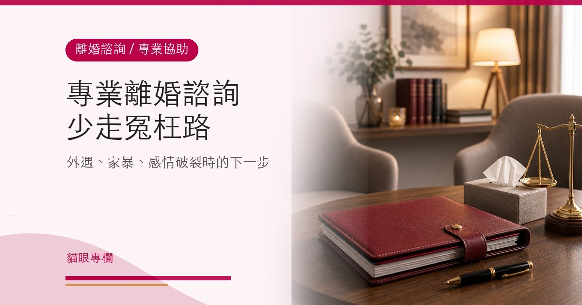 外遇家暴感情破裂？專業離婚諮詢讓你少走冤枉路