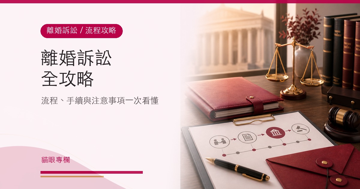 離婚訴訟全攻略流程手續注意事項
