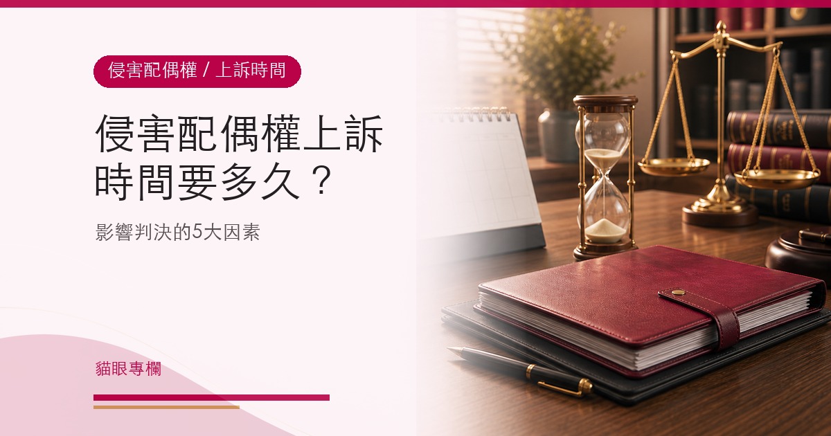 侵害配偶權上訴時間要多久?影響判決的5大因素