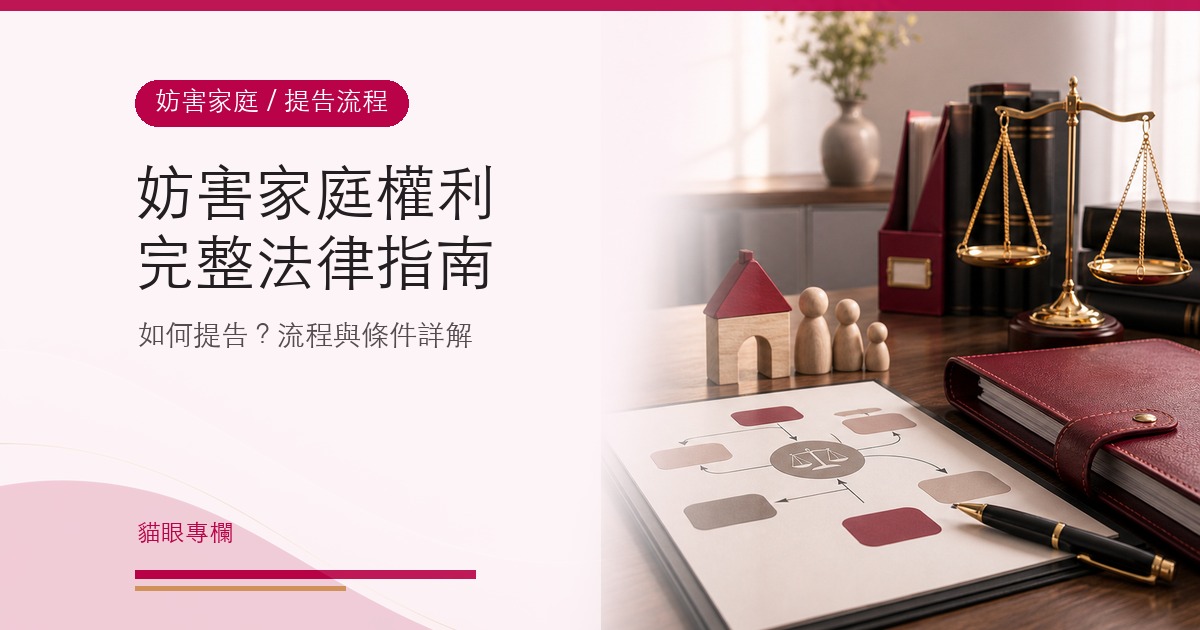 妨害家庭權利完整法律指南：如何提告？流程與條件詳解
