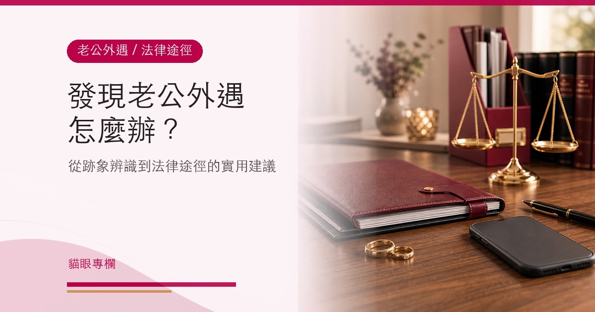 發現老公外遇怎麼辦？從跡象辨識到法律途徑，給妳最實用的建議