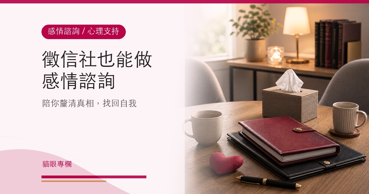 徵信社也能做感情諮詢｜免費心理諮商，陪你釐清真相，找回自我