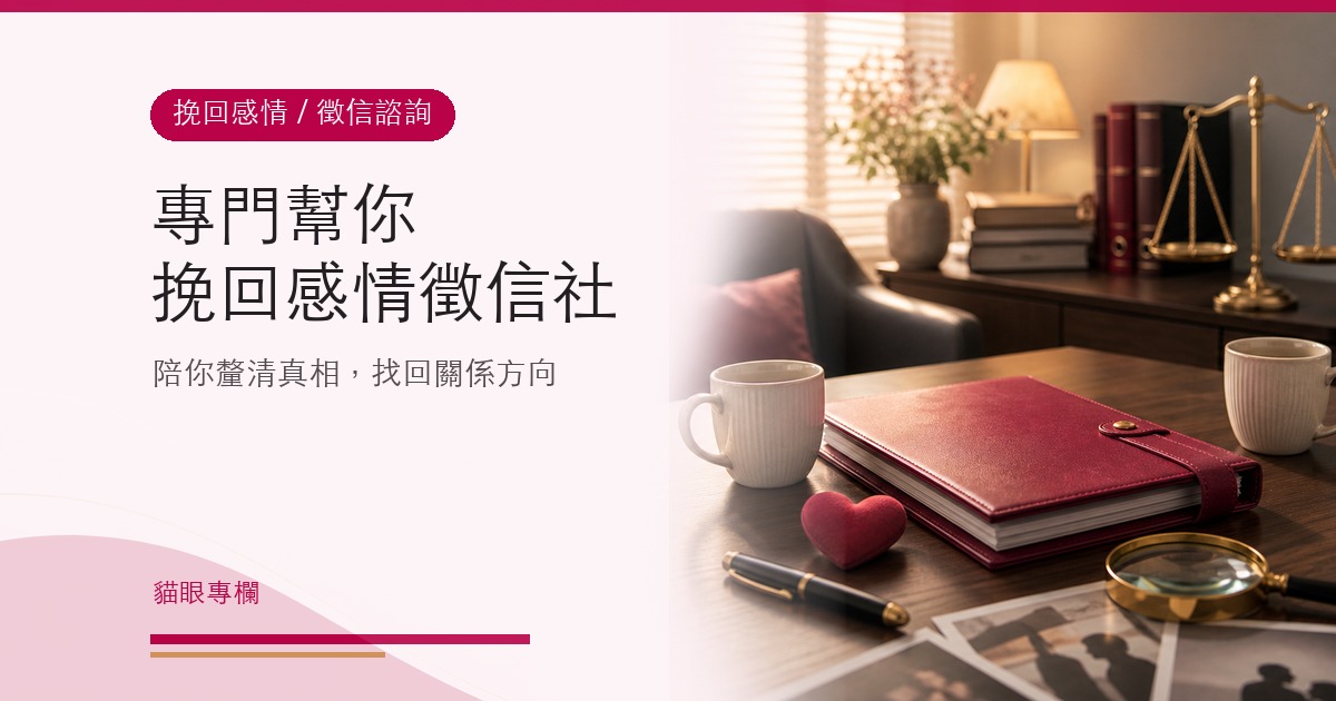 專門幫你挽回感情徵信社免費諮詢