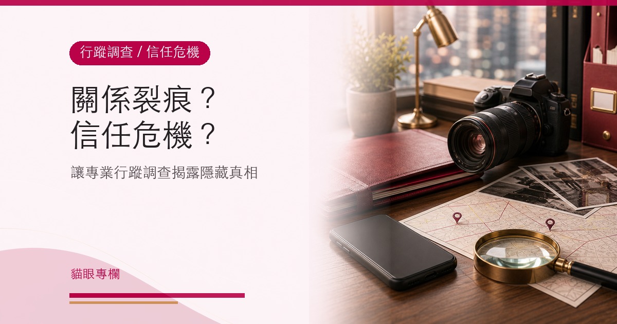 關係裂痕?信任危機?讓專業行蹤調查為你揭露隱藏的秘密