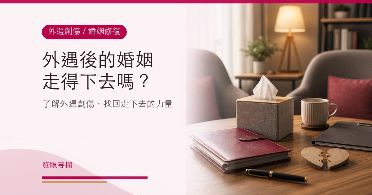 外遇後的婚姻走得下去嗎?了解外遇創傷症候群,找回走下去的力量