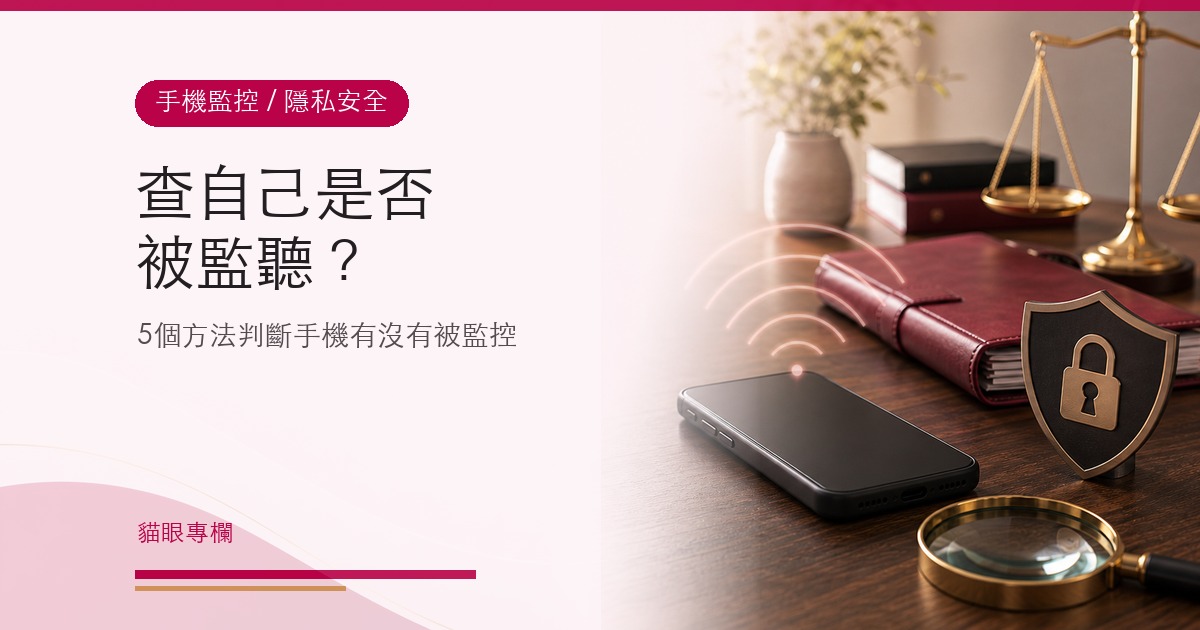 查自己是否被監聽？5個方法教你判斷手機有沒有被監控被偷聽