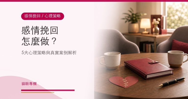 感情挽回怎麼做?5 大心理策略