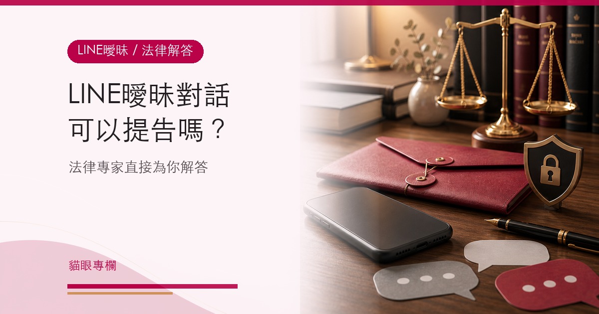 LINE曖昧對話可以提告嗎?法律專家直接為您解答