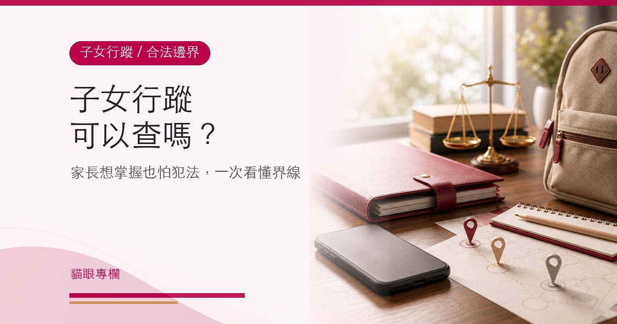 子女行蹤可以查嗎?家長想掌握但也怕犯法,一次看懂合法邊界